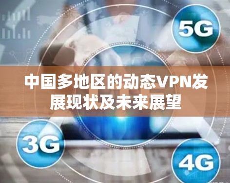 中国多地区的动态VPN发展现状及未来展望