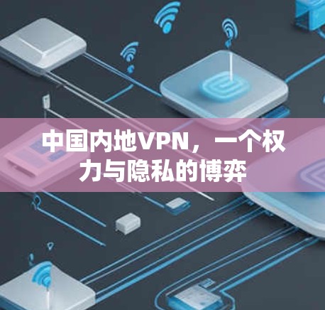 中国内地VPN，一个权力与隐私的博弈