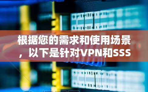 根据您的需求和使用场景，以下是针对VPN和SSS VPN的选择建议