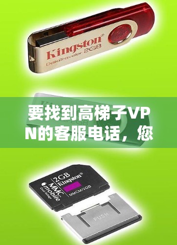 要找到高梯子VPN的客服电话，您可以按照以下步骤进行
