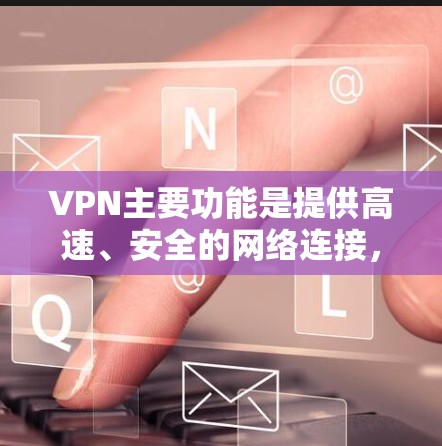 VPN主要功能是提供高速、安全的网络连接，而不是用于检测或阻止烂橘子交易。以下是对这一问题的详细分析