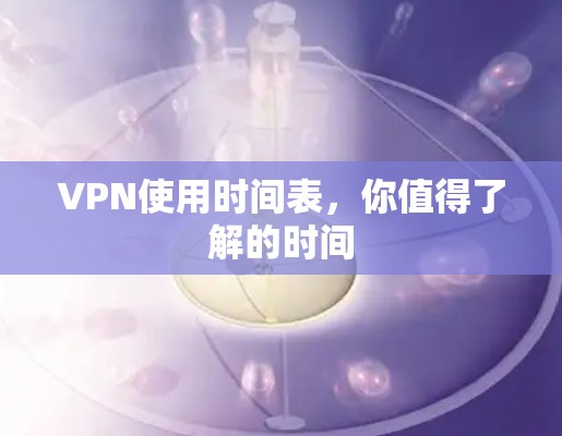 VPN使用时间表，你值得了解的时间
