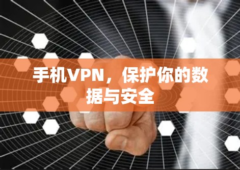 手机VPN，保护你的数据与安全