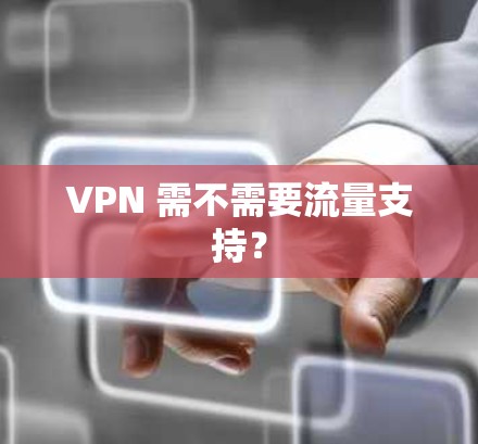 VPN 需不需要流量支持？