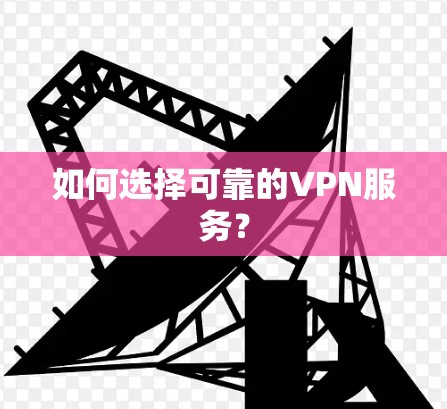 如何选择可靠的VPN服务？