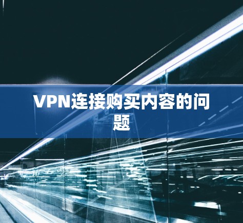VPN连接购买内容的问题