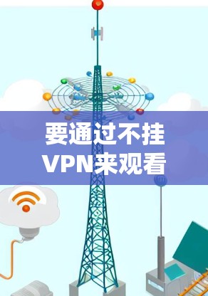 要通过不挂VPN来观看YouTube，您可以按照以下步骤操作