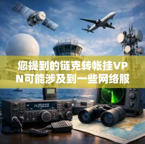 您提到的链克转帐挂VPN可能涉及到一些网络服务的使用问题。链家（chain.com）是中国的一家网络服务提供商，提供互联网服务，包括VPN服务。以下是关于如何使用链家VPN的一些常见问题和解决方案