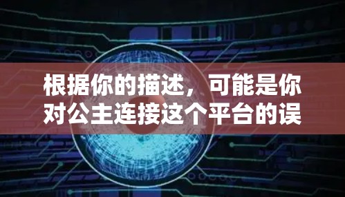 根据你的描述，可能是你对公主连接这个平台的误触，或是你指的是某个特定的VPN服务。在没有明确信息的情况下，我可能需要做一些假设来回答这个问题