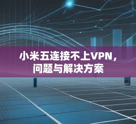 小米五连接不上VPN，问题与解决方案
