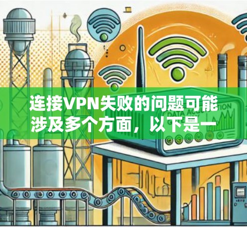 连接VPN失败的问题可能涉及多个方面，以下是一步步的解决方法