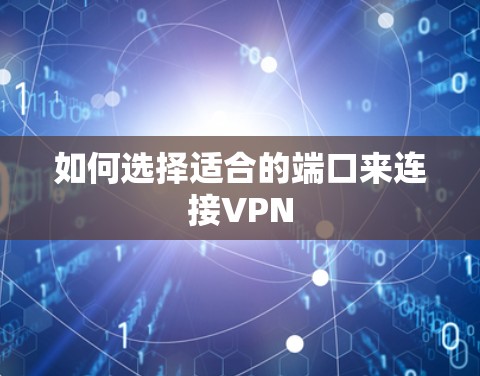 如何选择适合的端口来连接VPN