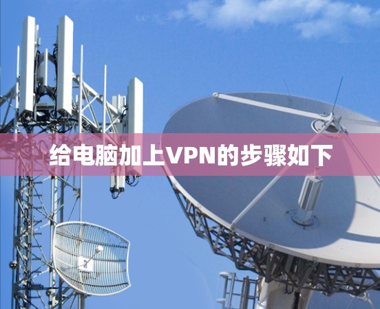 给电脑加上VPN的步骤如下
