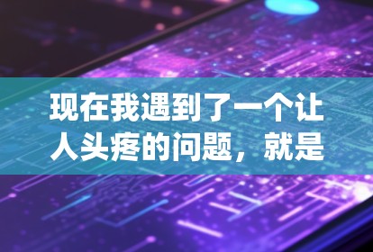 现在我遇到了一个让人头疼的问题，就是vpn断线后无法上网