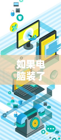 如果电脑装了VPN后就坏了，可能是因为软件本身出了问题或者设置不当。以下是一些步骤，帮助你解决问题