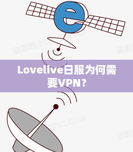 Lovelive日服为何需要VPN？