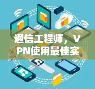 通信工程师，VPN使用最佳实践