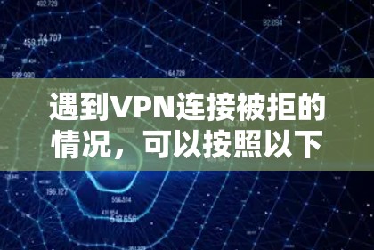 遇到VPN连接被拒的情况，可以按照以下步骤进行处理