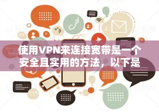 使用VPN来连接宽带是一个安全且实用的方法，以下是逐步的解决方案