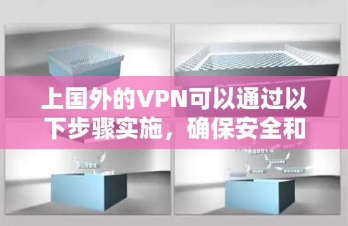 上国外的VPN可以通过以下步骤实施，确保安全和高效