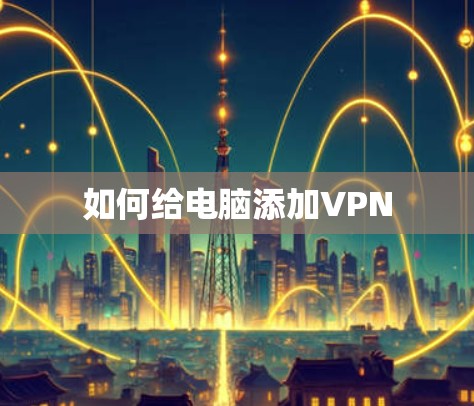 如何给电脑添加VPN