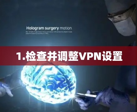 1.检查并调整VPN设置