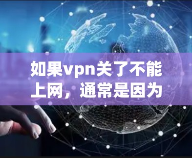 如果vpn关了不能上网，通常是因为VPN服务器被阻止或关闭了。以下是一些可能的原因和解决方法