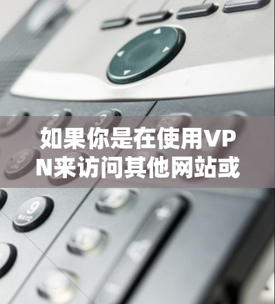 如果你是在使用VPN来访问其他网站或应用时，确实需要VPN。否则，如果你是在使用Pixiv时需要VPN，那么以下是几点建议