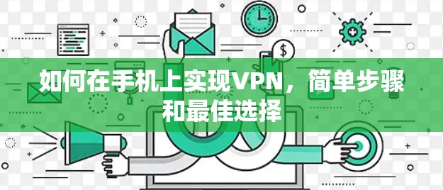 如何在手机上实现VPN，简单步骤和最佳选择