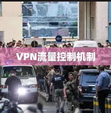 VPN流量控制机制 VPN流量控制机制