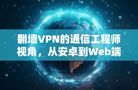 翻墙VPN的通信工程师视角，从安卓到Web端