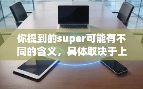 你提到的super可能有不同的含义，具体取决于上下文。如果是指超级（超级权限）那么可能需要通过高级权限来访问VPN服务。如果指的是super（快速）或超权限，那么可能需要升级到更高的权限来访问