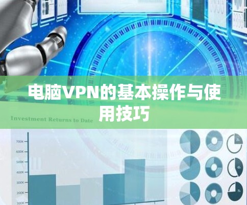 电脑VPN的基本操作与使用技巧 电脑VPN的基本操作与使用技巧