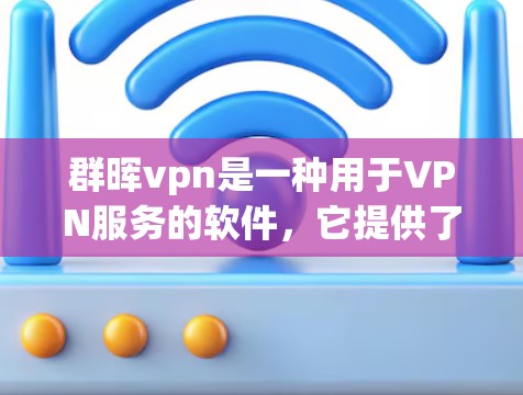 群晖vpn是一种用于VPN服务的软件，它提供了网络连接、服务器记录和其他相关功能。如果你在使用群晖vpn时遇到了网速问题，可能需要根据具体情况调整使用策略。以下是一些可能的网速限制因素和应对建议