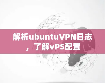 解析ubuntuVPN日志，了解vPS配置