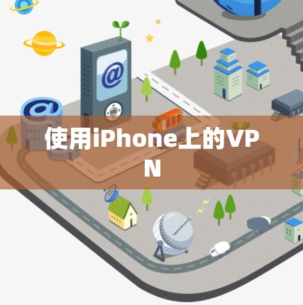 使用iPhone上的VPN