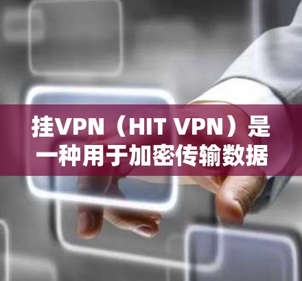挂VPN(HIT VPN)是一种用于加密传输数据的技术,常用于保护个人数据、隐私信息或商业数据不被泄露。它通过使用加密协议将数据传输到目标服务器,从而实现数据的安全传输 挂VPN(HIT VPN)是一种用于加密传输数据的技术,常用于保护个人数据、隐私信息或商业数据不被泄露。它通过使用加密协议将数据传输到目标服务器,从而实现数据的安全传输