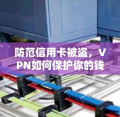 防范信用卡被盗，VPN如何保护你的钱包