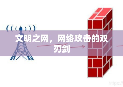 文明之网，网络攻击的双刃剑