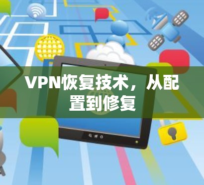 VPN恢复技术，从配置到修复