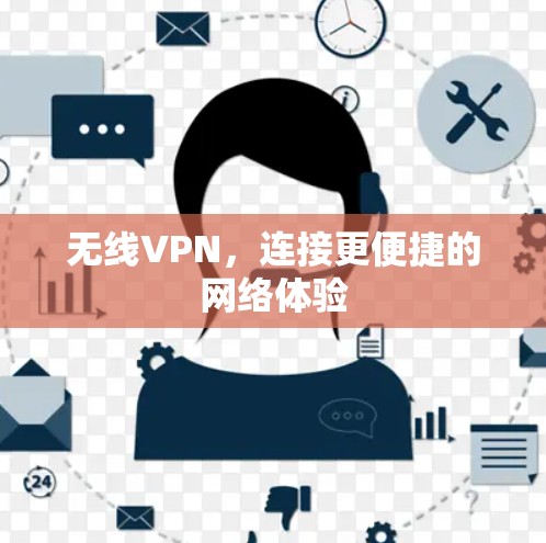 无线VPN,连接更便捷的网络体验 无线VPN,连接更便捷的网络体验