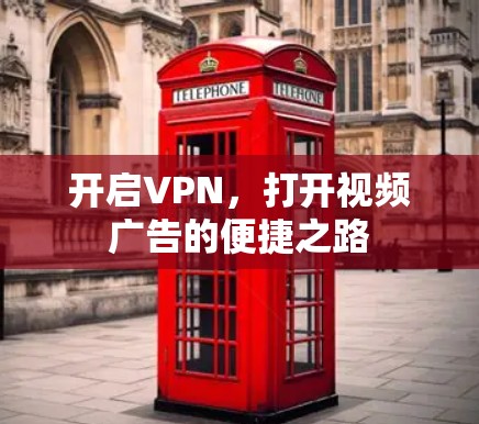 开启VPN，打开视频广告的便捷之路
