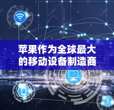 苹果作为全球最大的移动设备制造商之一，确实提供了一些用于加密通信的工具和解决方案，但直接显示VPN通常并不常见。下面是一些可能与您的问题相关的内容