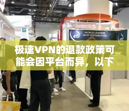 极速VPN的退款政策可能会因平台而异，以下是一些可能的情况