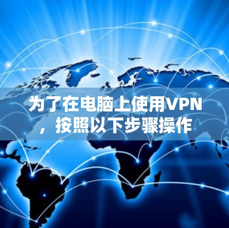 为了在电脑上使用VPN，按照以下步骤操作