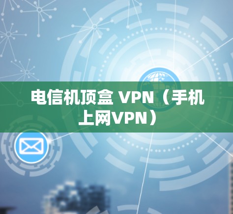 电信机顶盒 VPN（手机上网VPN）