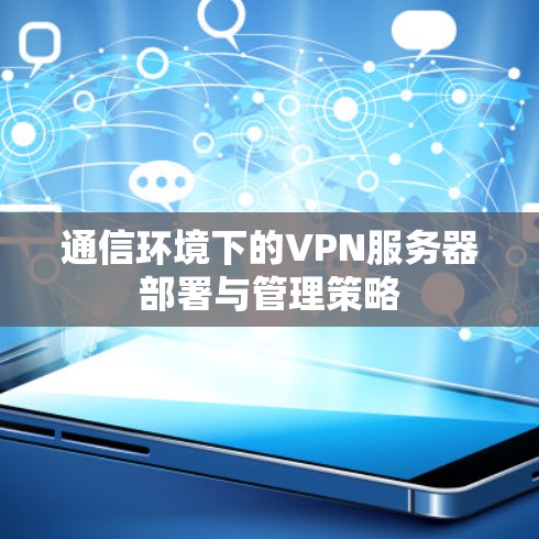 通信环境下的VPN服务器部署与管理策略