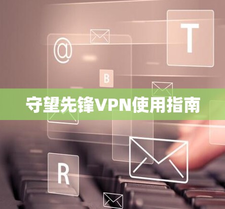 守望先锋VPN使用指南 守望先锋VPN使用指南
