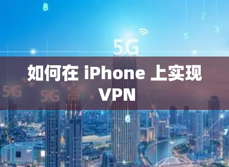 如何在 iPhone 上实现 VPN