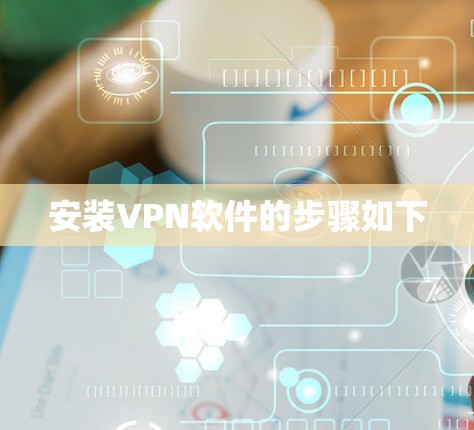 安装VPN软件的步骤如下